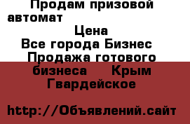 Продам призовой автомат sale Push festival, love push.  › Цена ­ 29 000 - Все города Бизнес » Продажа готового бизнеса   . Крым,Гвардейское